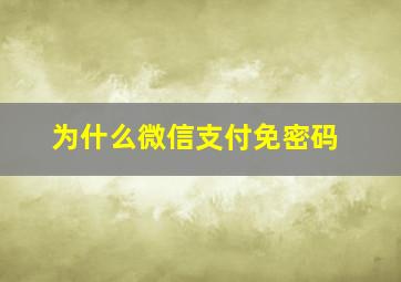 为什么微信支付免密码