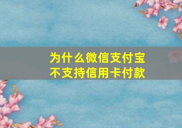 为什么微信支付宝不支持信用卡付款