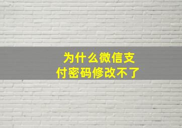 为什么微信支付密码修改不了