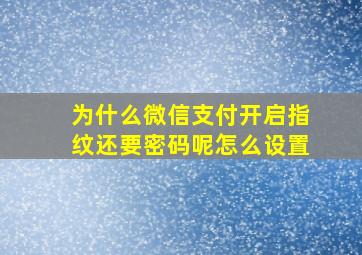 为什么微信支付开启指纹还要密码呢怎么设置