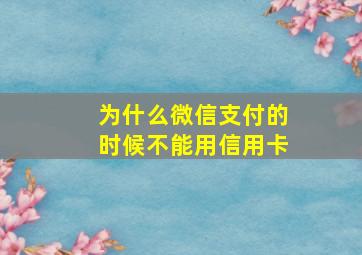 为什么微信支付的时候不能用信用卡