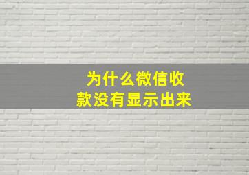 为什么微信收款没有显示出来