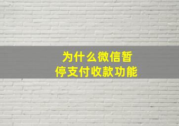 为什么微信暂停支付收款功能