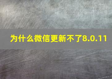 为什么微信更新不了8.0.11