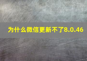 为什么微信更新不了8.0.46