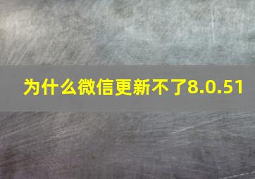 为什么微信更新不了8.0.51