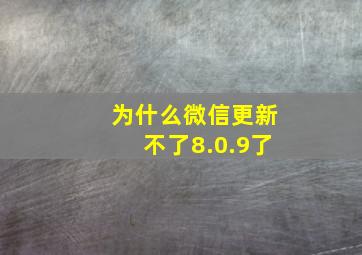 为什么微信更新不了8.0.9了