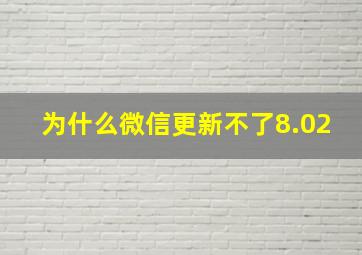 为什么微信更新不了8.02