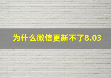 为什么微信更新不了8.03