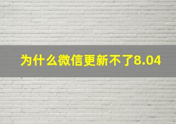 为什么微信更新不了8.04