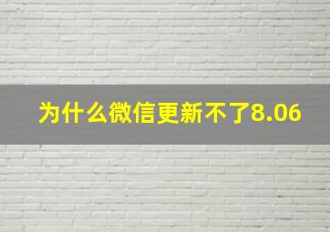 为什么微信更新不了8.06