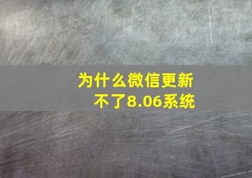 为什么微信更新不了8.06系统