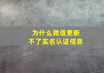 为什么微信更新不了实名认证信息