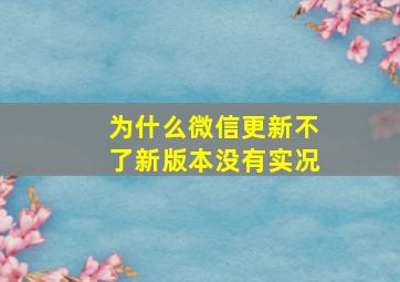 为什么微信更新不了新版本没有实况