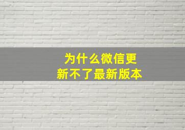 为什么微信更新不了最新版本