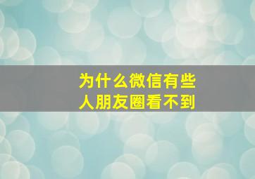 为什么微信有些人朋友圈看不到