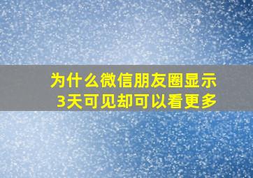 为什么微信朋友圈显示3天可见却可以看更多