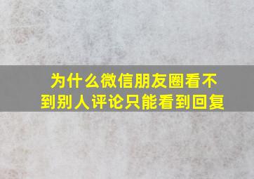 为什么微信朋友圈看不到别人评论只能看到回复