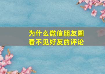 为什么微信朋友圈看不见好友的评论