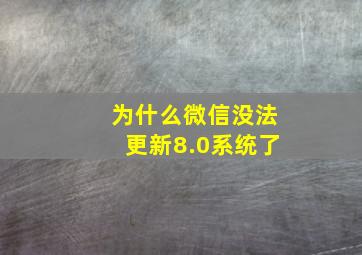 为什么微信没法更新8.0系统了