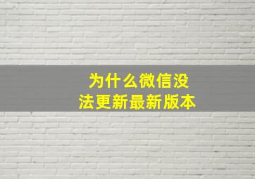 为什么微信没法更新最新版本