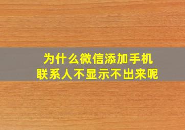 为什么微信添加手机联系人不显示不出来呢