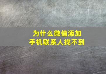 为什么微信添加手机联系人找不到