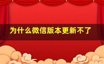 为什么微信版本更新不了