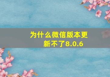 为什么微信版本更新不了8.0.6