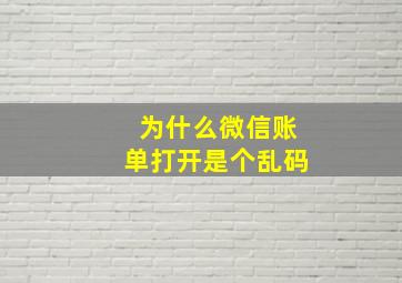 为什么微信账单打开是个乱码