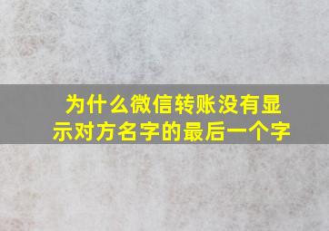 为什么微信转账没有显示对方名字的最后一个字