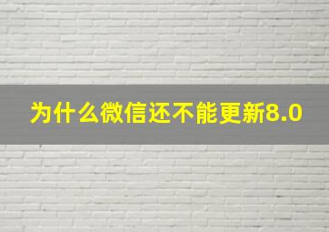 为什么微信还不能更新8.0