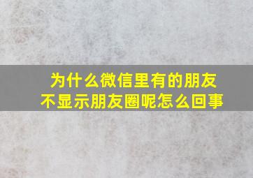 为什么微信里有的朋友不显示朋友圈呢怎么回事