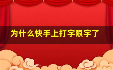 为什么快手上打字限字了