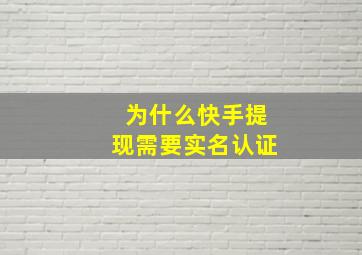 为什么快手提现需要实名认证