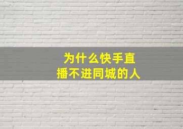 为什么快手直播不进同城的人