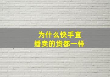 为什么快手直播卖的货都一样