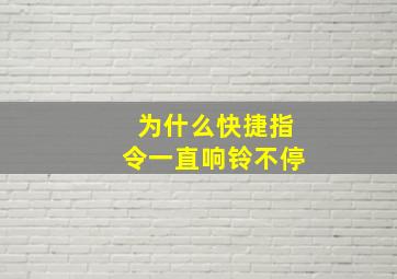 为什么快捷指令一直响铃不停