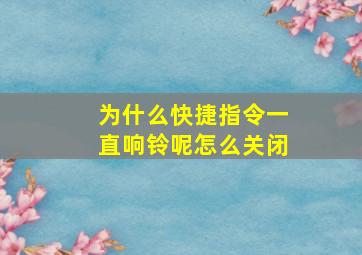 为什么快捷指令一直响铃呢怎么关闭