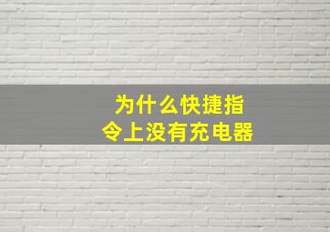 为什么快捷指令上没有充电器