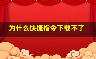 为什么快捷指令下载不了