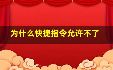 为什么快捷指令允许不了