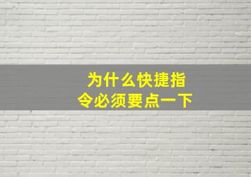 为什么快捷指令必须要点一下