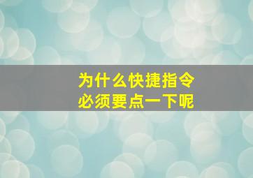 为什么快捷指令必须要点一下呢