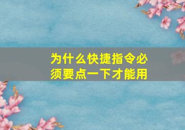 为什么快捷指令必须要点一下才能用