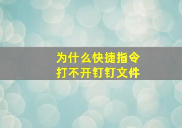 为什么快捷指令打不开钉钉文件