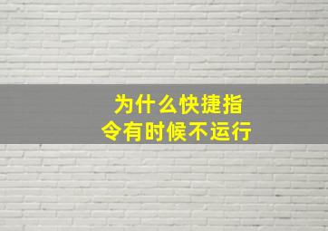 为什么快捷指令有时候不运行