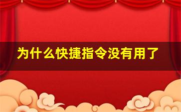 为什么快捷指令没有用了