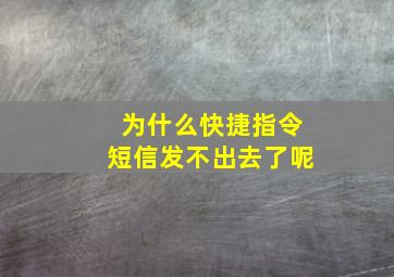 为什么快捷指令短信发不出去了呢