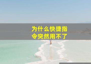 为什么快捷指令突然用不了